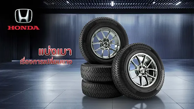 โปรโมชั่น สิทธิพิเศษ เมื่อเปลี่ยนยางที่ศูนย์บริการรถยนต์ Honda กับบัตรเครดิต KTC