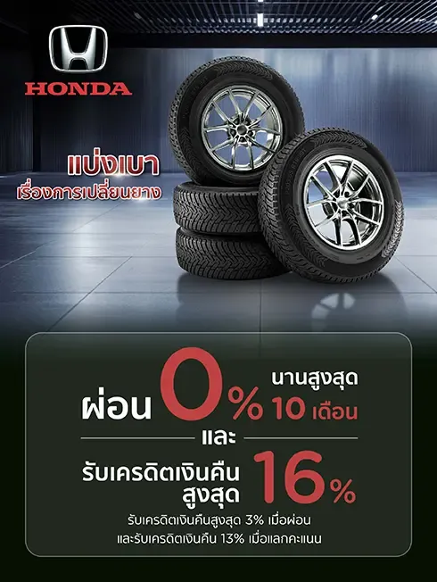 โปรโมชั่น สิทธิพิเศษ เมื่อเปลี่ยนยางที่ศูนย์บริการรถยนต์ Honda กับบัตรเครดิต KTC