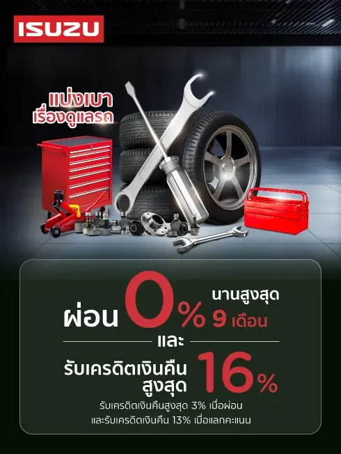 โปรโมชั่น สิทธิพิเศษ เมื่อนำรถเข้าศูนย์บริการ ISUZU กับบัตรเครดิต KTC