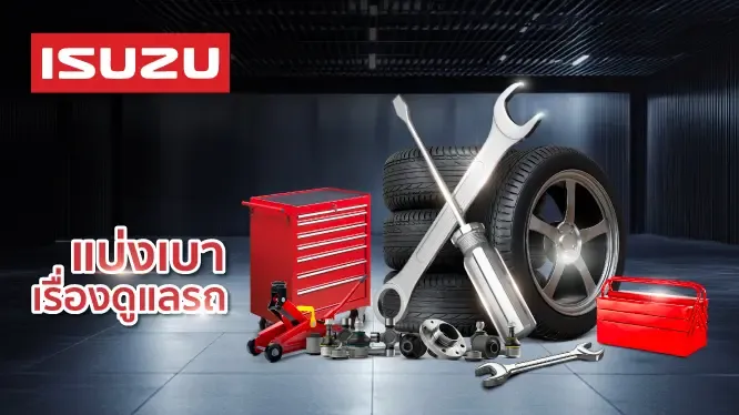 โปรโมชั่น สิทธิพิเศษ เมื่อนำรถเข้าศูนย์บริการ ISUZU กับบัตรเครดิต KTC