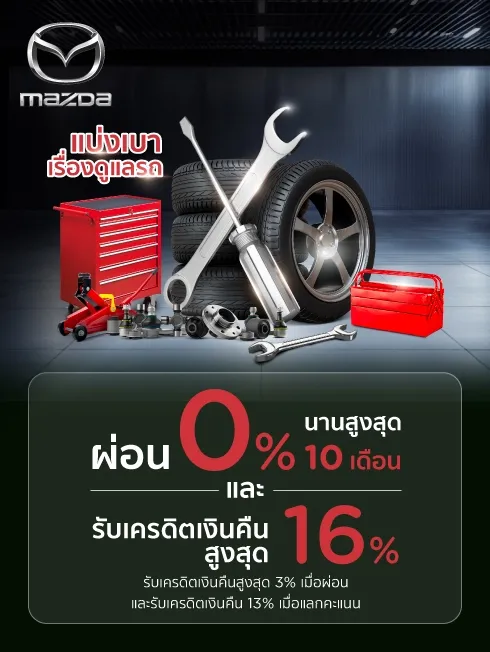 โปรโมชั่น ที่ศูนย์บริการรถยนต์ MAZDA กับบัตรเครดิต KTC