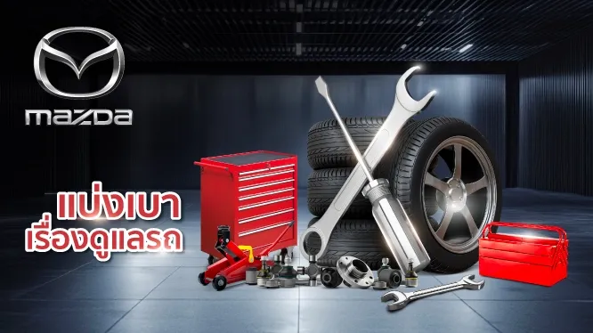 โปรโมชั่น ที่ศูนย์บริการรถยนต์ MAZDA กับบัตรเครดิต KTC
