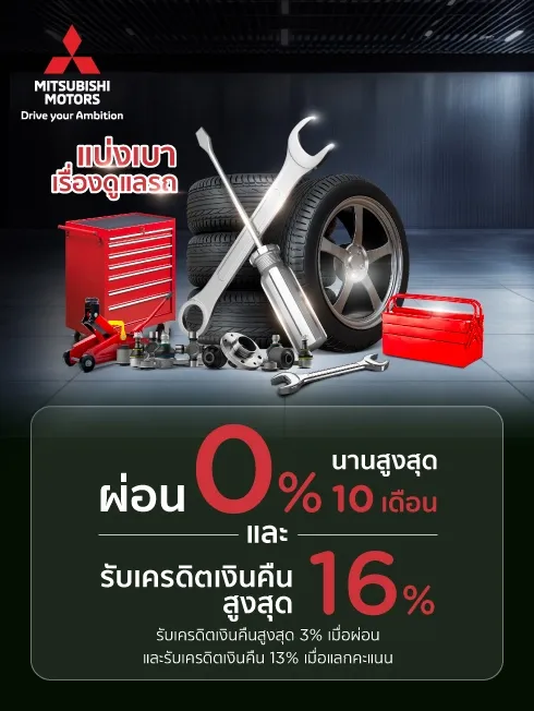 โปรโมชั่น สิทธิพิเศษ เมื่อนำรถเข้าศูนย์บริการ MITSUBISHI MOTORS กับบัตรเครดิต KTC
