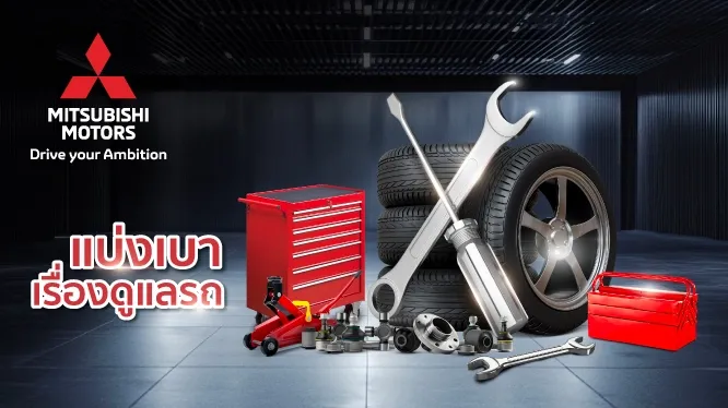 โปรโมชั่น สิทธิพิเศษ เมื่อนำรถเข้าศูนย์บริการ MITSUBISHI MOTORS กับบัตรเครดิต KTC