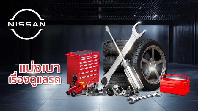 โปรโมชั่น สิทธิพิเศษ เมื่อนำรถเข้าศูนย์บริการ NISSAN กับบัตรเครดิต KTC