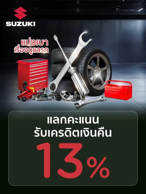 ศูนย์บริการรถยนต์ SUZUKI