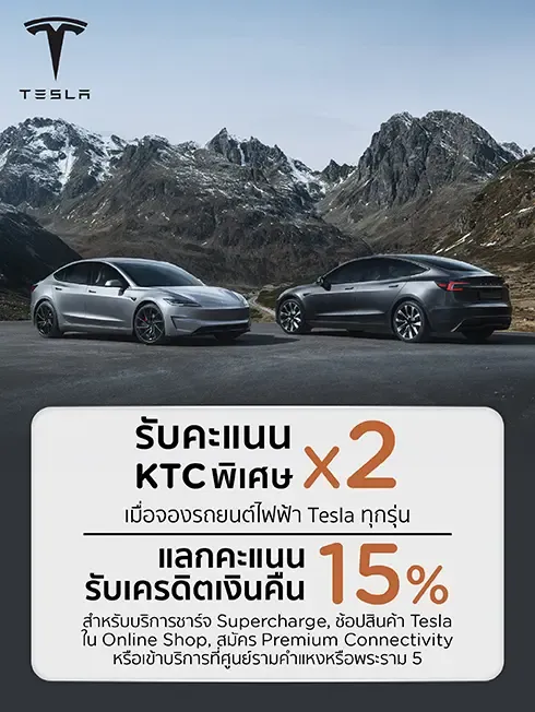 โปรโมชั่นพิเศษสำหรับสมาชิกบัตรเครดิต KTC เมื่อมียอดใช้จ่ายที่ Tesla Thailand กับบัตรเครดิต KTC โปรโมชั่นพิเศษสำหรับสมาชิกบัตรเครดิต KTC เมื่อมียอดใช้จ่ายที่ Tesla Thailand กับบัตรเครดิต KTC