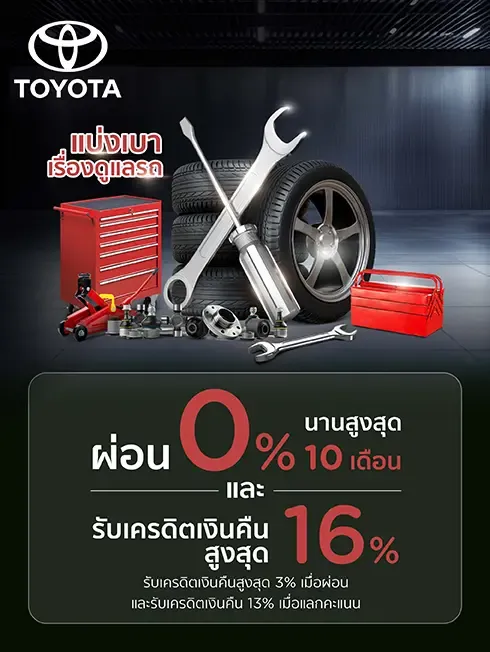 โปรโมชั่น สิทธิพิเศษ เมื่อนำรถเข้าศูนย์บริการ TOYOTA กับบัตรเครดิต KTC