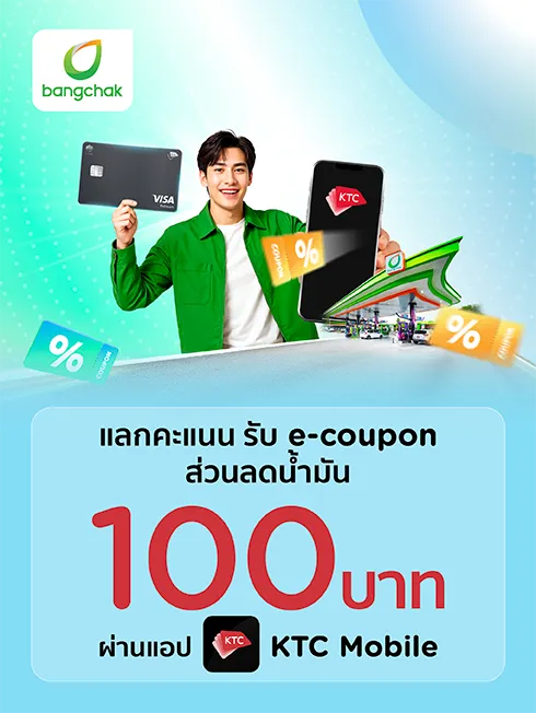แลกคะแนน KTC FOREVER รับ e-Coupon ส่วนลดน้ำมันบางจาก 100 บาท กับบัตรเครดิต KTC