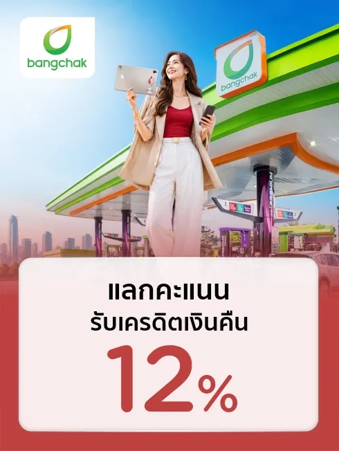 ปั๊มน้ำมันบางจาก