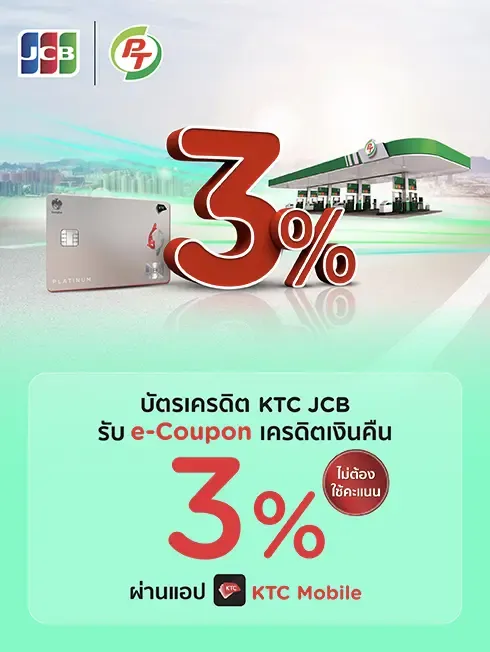 โปรโมชั่น เติมน้ำมันสุดคุ้มที่ปั๊ม PT กับบัตรเครดิต KTC JCB ทุกประเภท