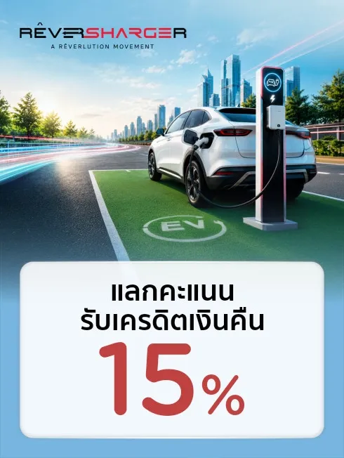 โปรโมชั่น แลกคะแนนรับเครดิตเงินคืน 15% ที่ ReverSharger กับบัตรเครดิต KTC โปรโมชั่น แลกคะแนนรับเครดิตเงินคืน 15% ที่ ReverSharger กับบัตรเครดิต KTC