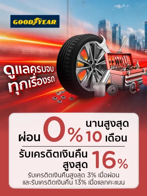 ศูนย์บริการรถยนต์ Goodyear