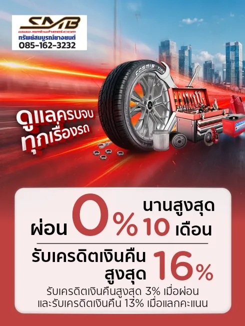 ศูนย์บริการรถยนต์ SMB Wheel