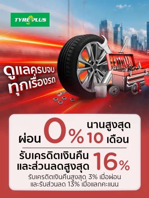 ศูนย์บริการรถยนต์ TYREPLUS