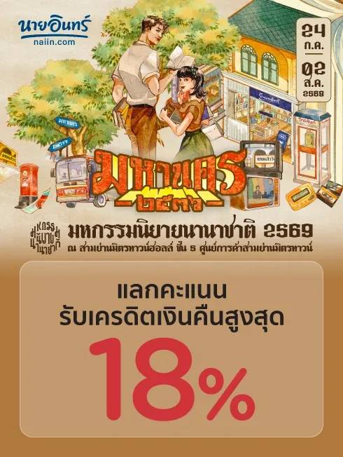 มหกรรมนิยายนานาชาติ 2025