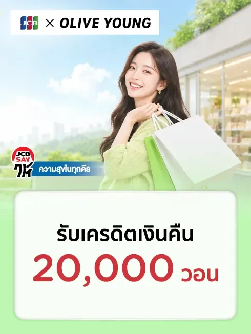 โปรโมชั่นสำหรับบัตรเครดิต KTC JCB ที่ OLIVE YOUNG ในเกาหลีใต้ โปรโมชั่นสำหรับบัตรเครดิต KTC JCB ที่ OLIVE YOUNG ในเกาหลีใต้