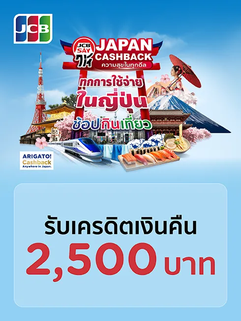 ร้านค้าในประเทศญี่ปุ่น x JCB