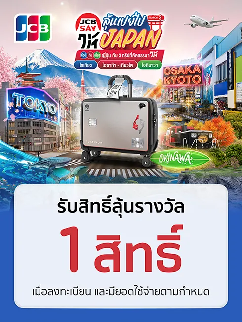 JCB ลุ้นเปย์ไป JAPAN Season 3