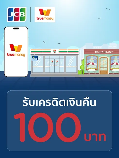 โปรโมชั่นสำหรับบัตรเครดิต KTC JCB ที่ TrueMoney