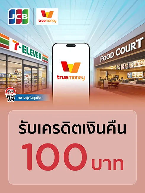 โปรโมชั่น True Money บัตรเครดิต KTC JCB 