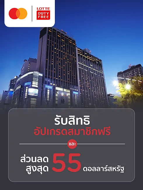 Lotte Duty Free ประเทศเกาหลีใต้ x Mastercard