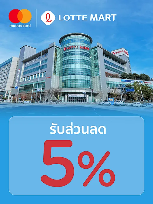 LOTTE MART ประเทศเกาหลีใต้ x Mastercard