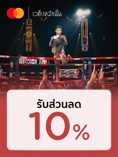 เวทีราชดำเนิน x Mastercard