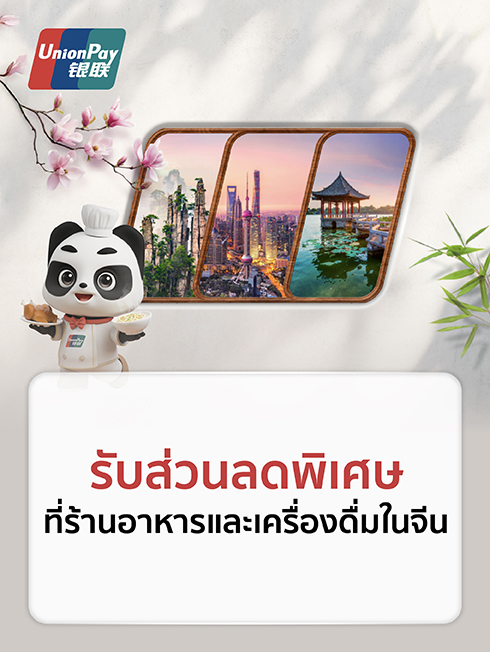ร้านอาหารและเครื่องดื่ม  x KTC UnionPay