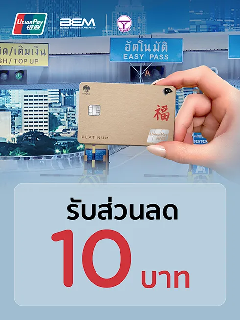 โปรโมชั่นสำหรับบัตรเครดิต KTC UNIONPAY และบัตรกดเงินสด KTC PROUD UNIONPAY ที่ ด่านเก็บค่าผ่านทางพิเศษ