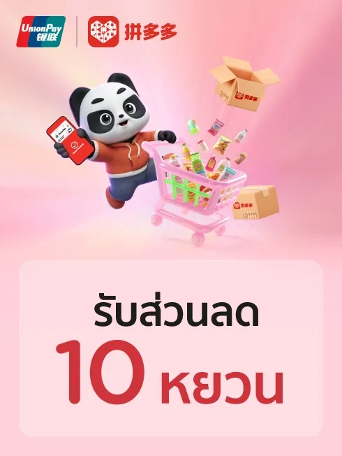 Pinduoduo x UnionPay