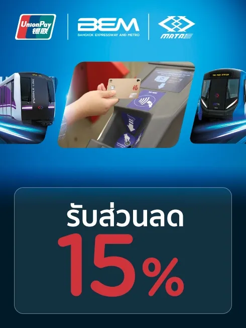 โปรโมชั่นสำหรับบัตรเครดิต KTC UNIONPAY และบัตรกดเงิน KTC PROUD UNIONPAY ที่ รถไฟฟ้า MRT สายสีน้ำเงินและสีม่วง