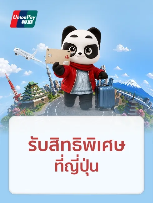 ช้อปญี่ปุ่น x UnionPay