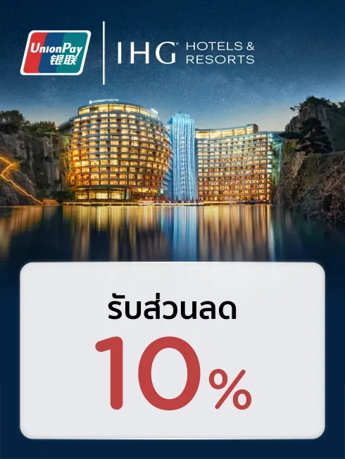 โรงแรม IHG ในประเทศจีน x UnionPay
