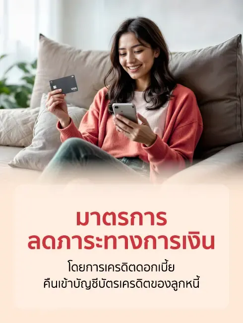 มาตรการลดภาระทางการเงิน