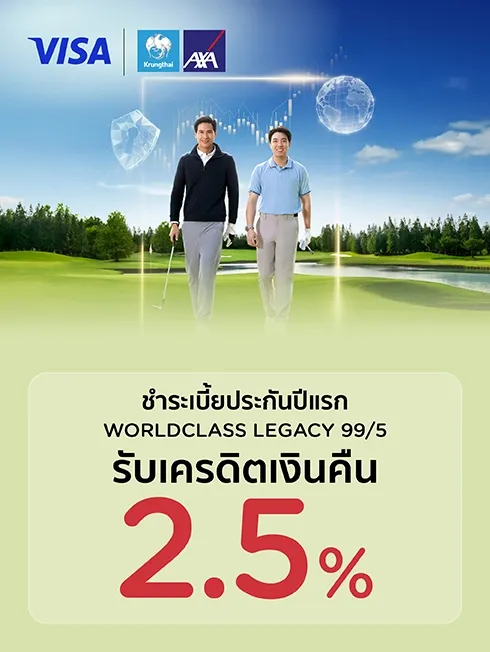 เลกาซี่ 99/5 x กรุงไทย-แอกซ่า