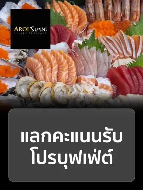 อาโรอิ ซูชิ