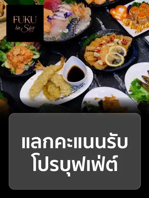 ฟุกุ อิน สกาย