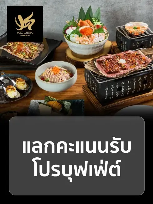 โคเอ็น พรีเมี่ยมบุฟเฟ่ต์