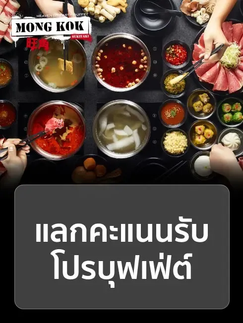 มงก๊ก สุกี้ยากี้
