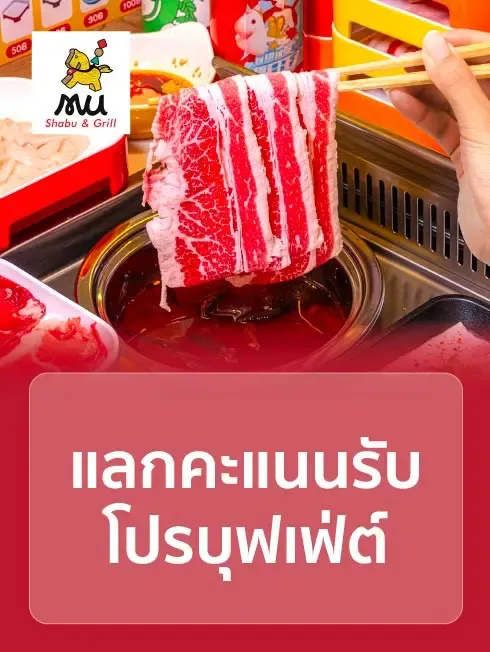 มู่ ชาบู แอนด์ กริล บุฟเฟ่ต์