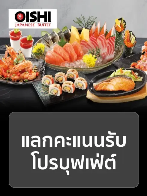 โออิชิ บุฟเฟต์
