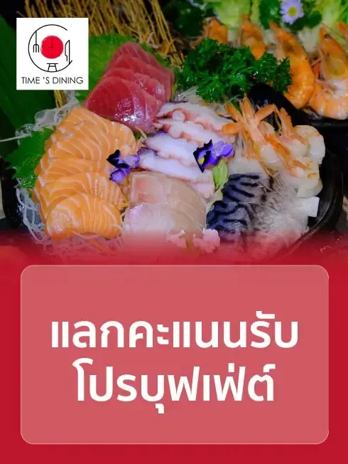 ไทม์ ไดนิ่ง