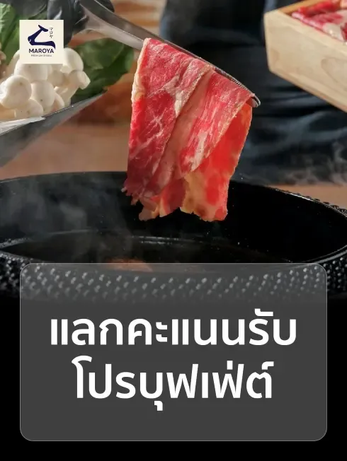 มาโรยะ พรีเมี่ยม ชาบู
