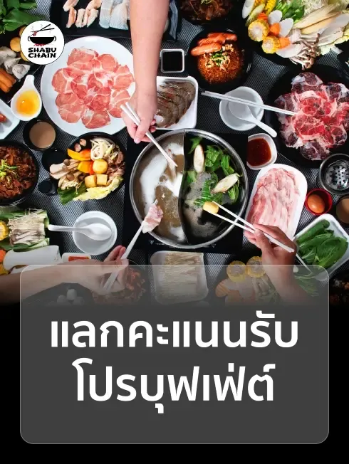 ชาบู เชน