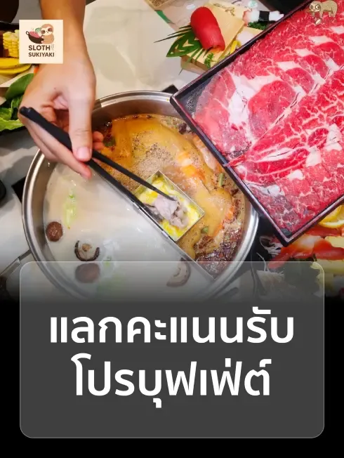 สลอธ สุกี้ยากี้