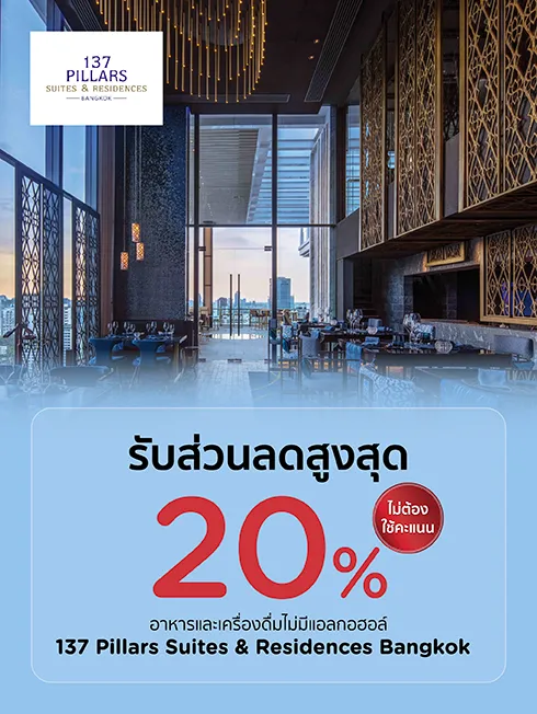 ห้องอาหารโรงแรม 137 พิลลาร์ส สวีท แอนด์ เรสซิเดนซ์ กรุงเทพฯ