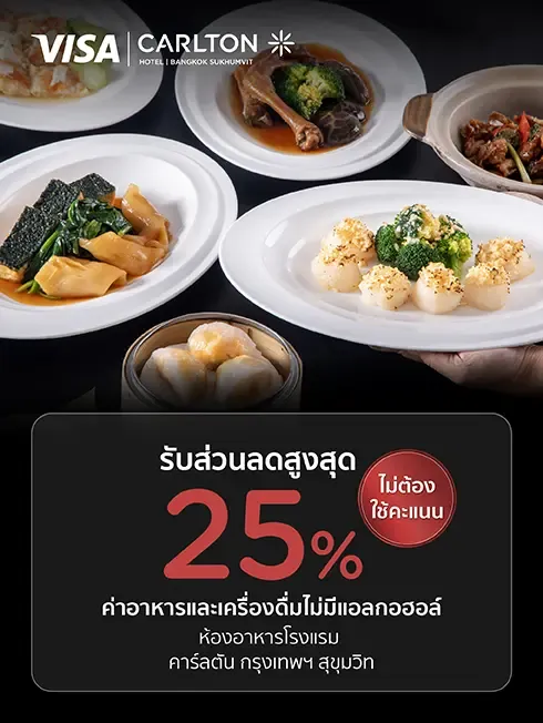โรงแรมคาร์ลตัน กรุงเทพฯ สุขุมวิท 