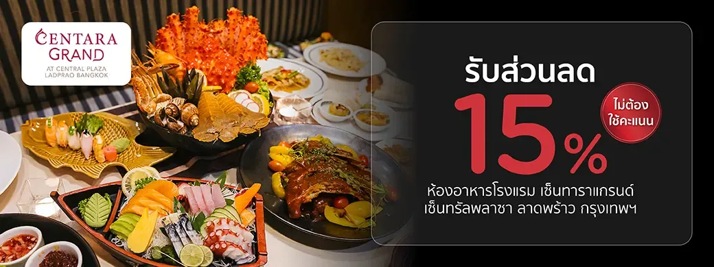 ห้องอาหารโรงแรม เซ็นทาราแกรนด์ เซ็นทรัลพลาซา ลาดพร้าว กรุงเทพฯ