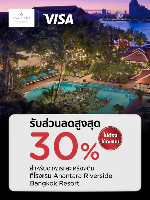 โรงแรม อนันตรา ริเวอร์ไซด์ กรุงเทพฯ รีสอร์ท